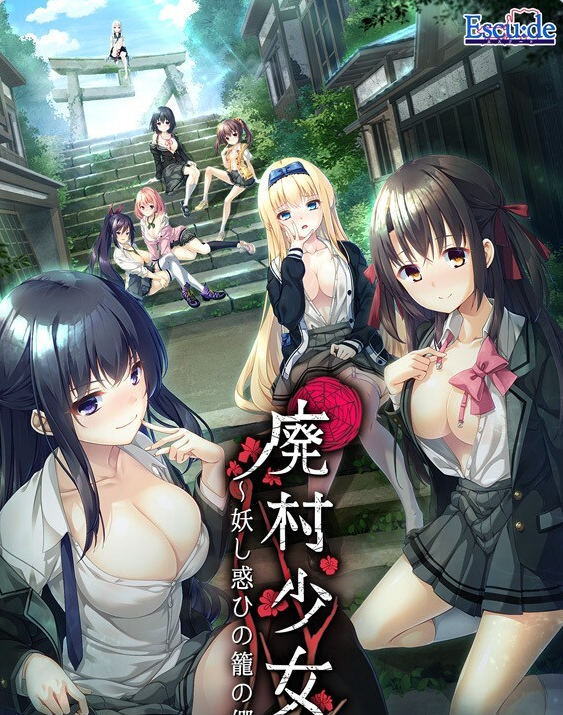 【PC】荒村少女_诱惑迷离的笼之乡～精翻汉化步兵版+全CG存档DLC[4.3G]