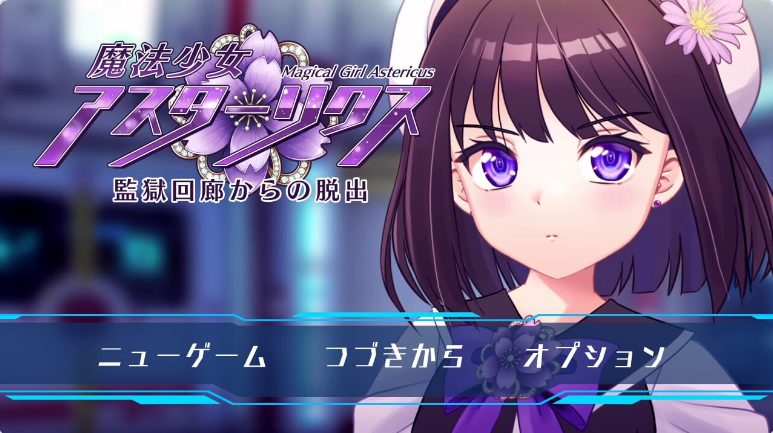 【PC】[日式]魔法少女阿斯忒里克斯~逃离监狱回廊v1.02 全回想存档+精翻汉化版[1.80G]