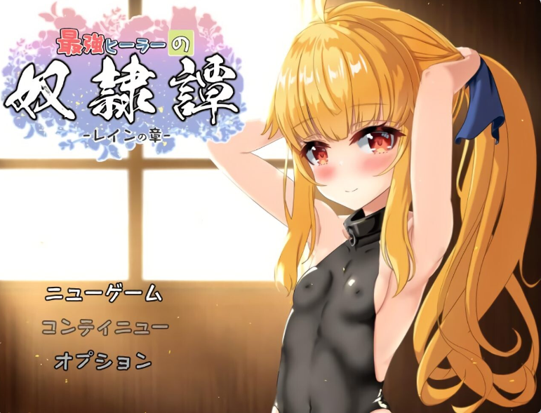 【PC】[日式]最强治愈师的奴隶物语～ver1.451 AI汉化版[2G]