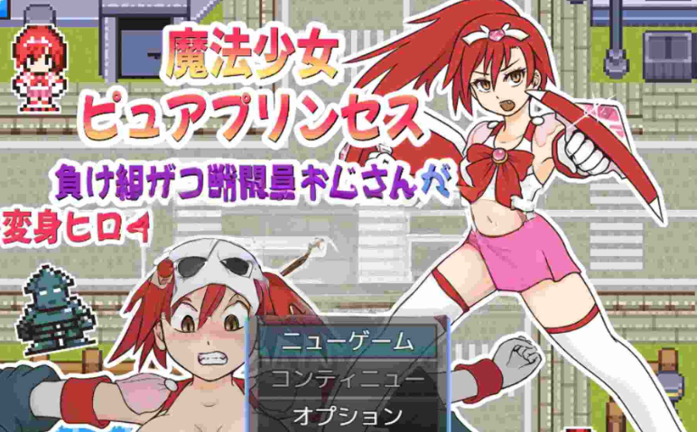 【PC】[RPG/日式/战斗]魔法少女～败犬杂鱼战斗员大叔搞定变身女英雄的故事AI汉化版[200M]