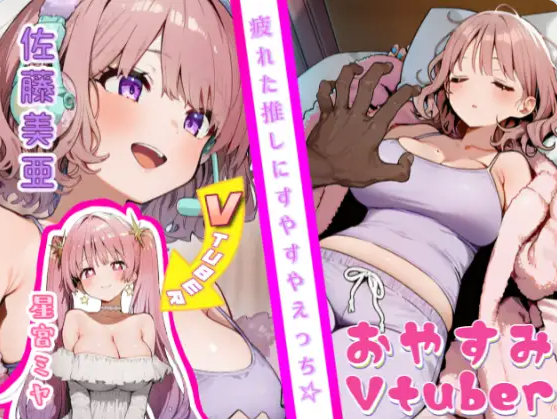 【PC】[日式]晚安Vtuber おやすみVtuber 正式版[520M]