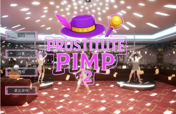 【PC】[SLG/欧美/3D/动态]风尘小姐-皮条客2 STEAM官方步兵中文版[9.66G]
