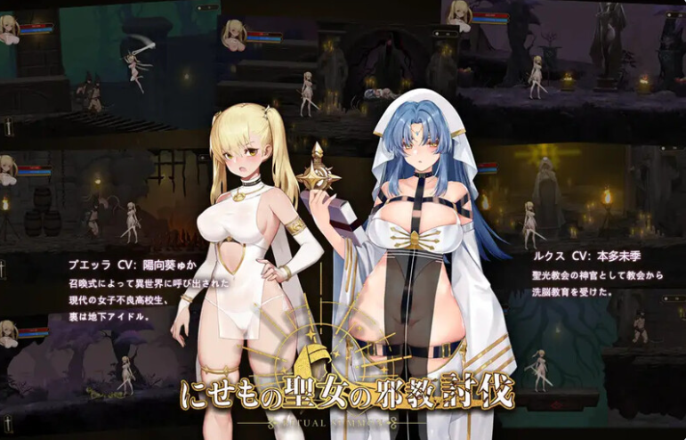 【PC】冒牌圣女的邪教讨伐 Ritual Summon存档DLC+官方中文版[900M]