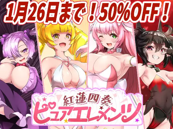 【PC】[爆款/RPG/日式]红莲四重奏·净元素 Ver1.0.10 全回想存档+AI汉化版[4.5G]