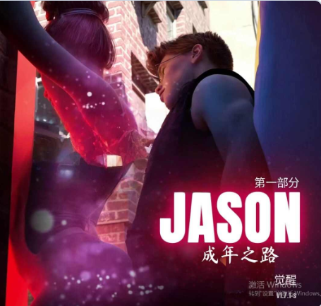 【PC】杰森：成年之路的到来 v1.7.6-s 画廊MOD+官中步兵版[4.9G]