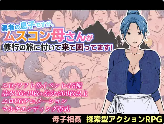 【PC】[日式]好困扰啊～恋儿情结的母亲非要跟着勇者的儿子来修行之旅～存档+挂载AI汉化版[1.6G]