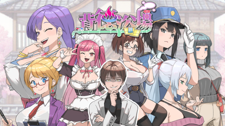 【PC】[SLG/日式]背德浴场 Immoral-Bathhouse 官方中文步兵正式版[4.3G]