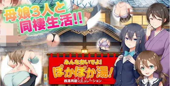 【PC】[RPG/日式/动态]公共浴场重建模拟 AI汉化版[500M]