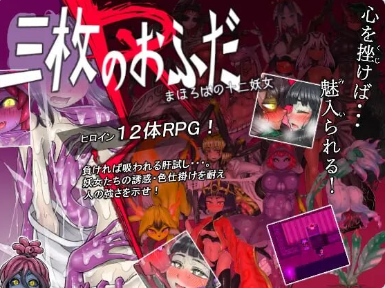 三张符R 桃园乡的十二妖女 三枚のおふだR まほろばの十二妖女 全回想存档+内嵌AI汉化版[820M]