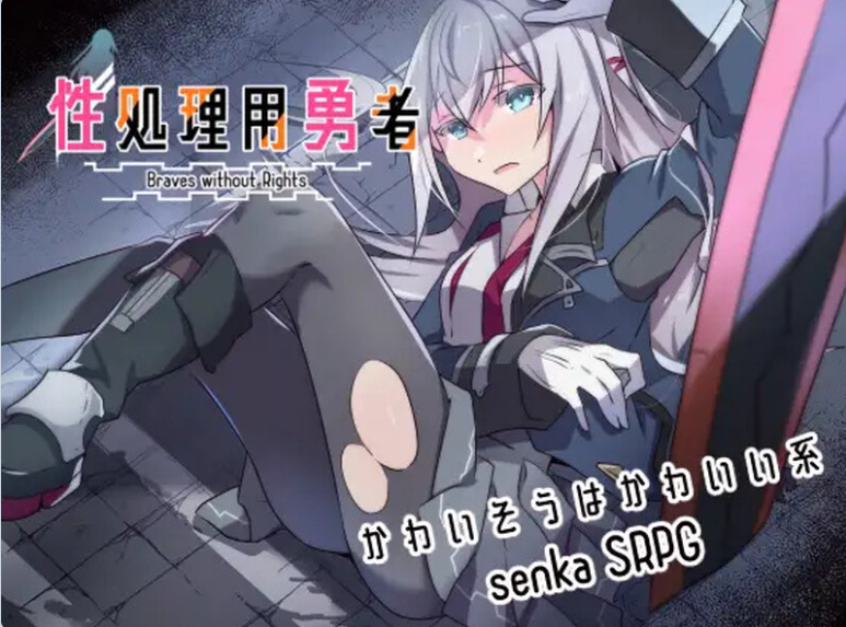 【PC】[日式]性处理勇者 性処理用勇者 v1.7 全回想存档+DLC01+AI汉化版[1.6G]