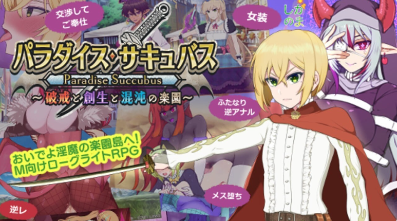 【PC】[日式]乐园魅魔 -创生与混沌的乐园- v1.01 全回想存档+AI汉化版[1.4G]