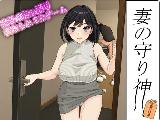 【PC】[日式/3D/模拟/动态]妻子的守护神 妻の守り神 自带全回想+正式版[1.30G]