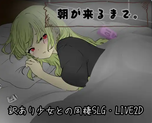 【PC】[日式/2D/RPG]一直到清晨来临 朝が来るまで。 AI汉化版[810M]