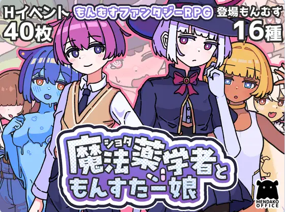 【PC】[日式]少年魔法药师与魔物娘 ショタ魔法薬学者ともんすたー娘 自带全回想+AI汉化版[470M]