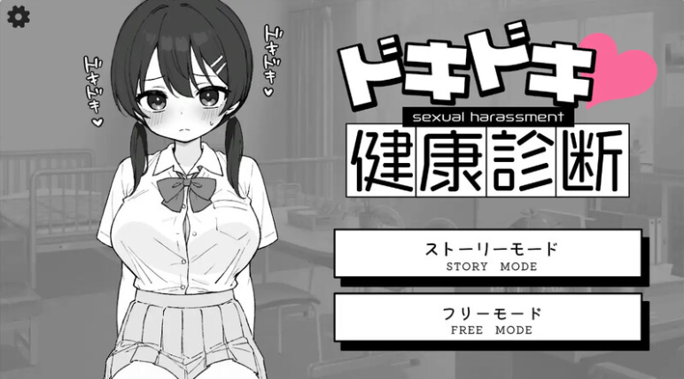 【PC】[日式/SLG/动态]Doki Doki体检时间！  v1.04 自由模式+官方中文步兵版[2.1G]