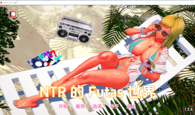 【PC+AZ】Futa的NTR世界Futa’s World ofNTRv1.4.2汉化版[更新][4G]
