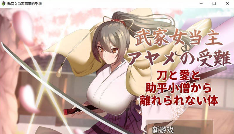 【PC】[日式/RPG/更新]武家女当家菖蒲的磨难v1.04 全回想存档+AI汉化版[1.3G]