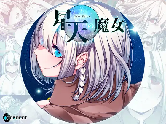 【PC】[日式/新官中]星天之魔女 星天の魔女 v1.19 072存档+官方中文版[2.3G]