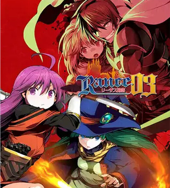 【PC】兰斯03 利萨斯陷落（ランス03 リーザス陥落） 官方中文版[2G]