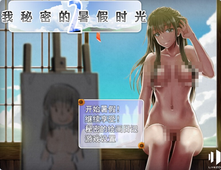 【PC】[日式/汉化]我的秘密暑假2 v1.3.3[DLC v2.0.5]+全回想存档[580M]