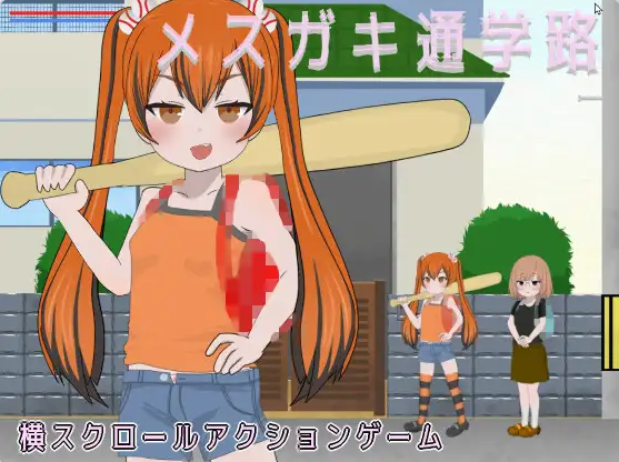 【PC】[日式/动作/ACT/萝莉]雌小鬼的上学路 メ○ガキ通学路 正式版[900M]