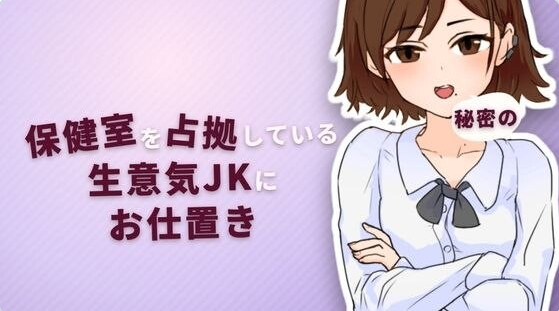 【PC】[日式/互动/SLG/触摸]对占领保健室的态度嚣张的女高中生进行秘密惩罚 正式版[65M]