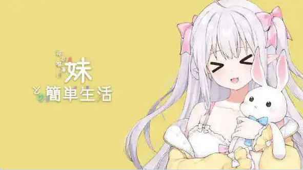 【PC】和存在感薄弱妹妹一起的简单生活ver0.99.6 rev.3存档作弊码+官方中文版[2.7G]