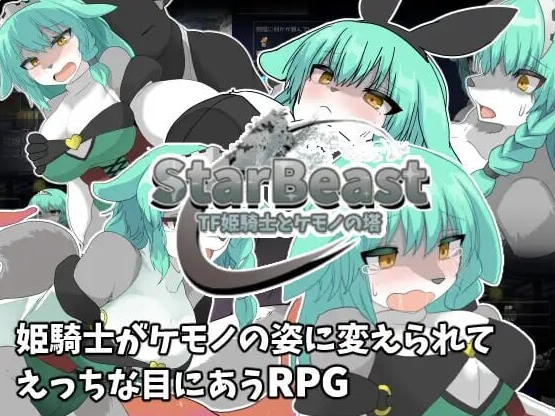 【PC】[RPG/日式/探索/兽化]星兽 TF姬骑士与魔兽之塔 -作弊+AI汉化版[430M]