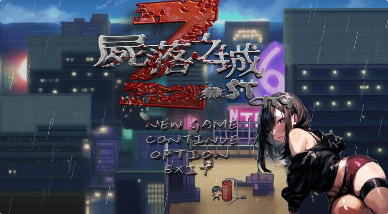 【PC】[RPG/中文/NTR/冒险]尸落之城─堕入欲望的阴影v0.89.0存档+官方中文版[2.9G]