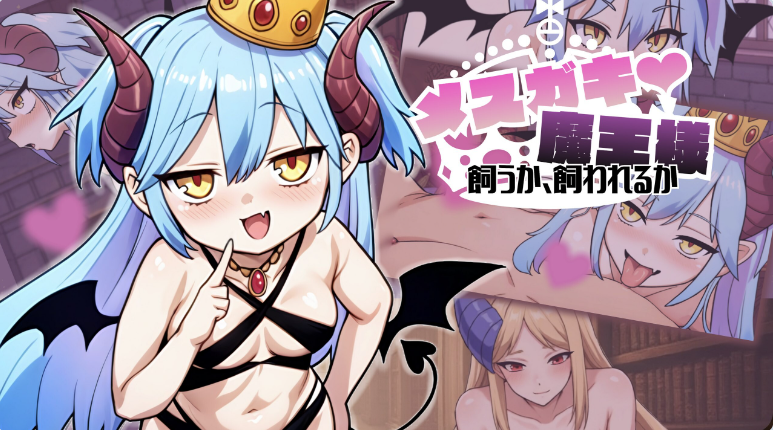 【PC】[SLG日式/冒险/雌小鬼/动态]小恶魔魔王大人♡ 是被饲养还是饲养AI汉化版[390M]