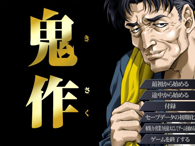 【PC】[ADV/日式/动态/都市]鬼作们 全CG存档+AI汉化版[1G]