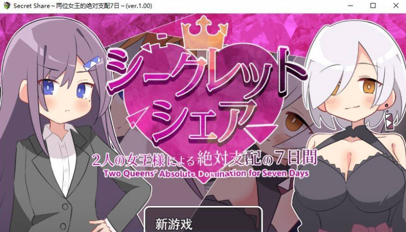 【PC】[RPG/日式/巨乳/探索]秘密共享〜两位女王陛下的绝对支配7天〜存档+AI汉化版[1.5G]