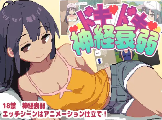 【PC】[SLG/日式/萝莉少女]心砰砰跳神经衰弱 ドキドキ神経衰弱 正式版[120M]