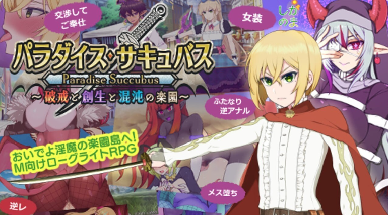 【PC】[日式]乐园魅魔～破戒、创生与混沌的乐园v1.02全CG存档+AI汉化版[1.4G]