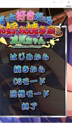 【PC】[日式]暗恋已久的大阪烧店老板娘 ～初恋竟是青梅竹马的母亲～全CG存档+AI汉化版[490M]