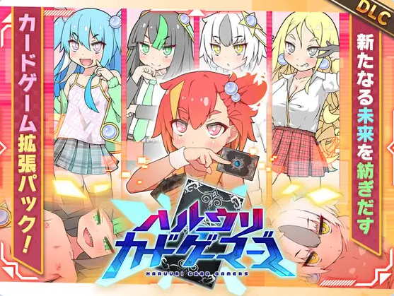 【PC】[RPG/日式]ハルウリカードゲーマーズ本体 ver1.25+DLC v2.00c[2.33G]