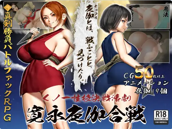 【PC】女忍者性技决战活剧 宽永夜伽合战Ver1.02AI+全回想存档[1G]