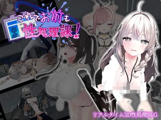 【PC】[日式/动态/互动]今日起你就进性处理科啦~官方中文步兵版[1.2G]