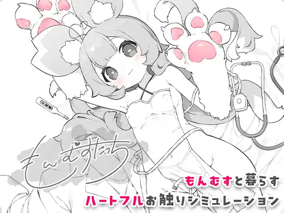 【PC】[SLG/日式/奇幻/魔物娘/互动/纯爱/触摸]もんむすたっち [277M]