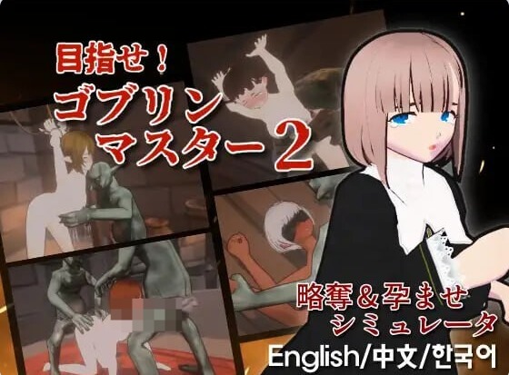 【PC】[日式]目标！哥布林大师！2 目指せ！ゴブリンマスター2 v1.60官方中文版+存档[2.9G]