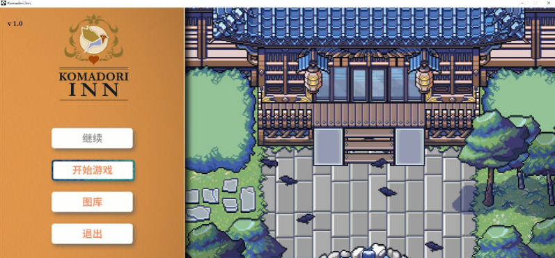 【PC】[RPG/日式/抚摸/探索]歌鸲旅馆 Komadori Inn官方中文步兵版[1G]