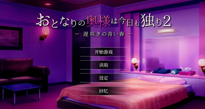 【PC】[日式/汉化/妻子]隔壁太太今天也独自一人2 迟来的青春Ver1.2.3中文版+存档[1.6G]