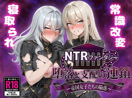 【PC】[RPG/日式]NTR幻想 堕落与支配的连锁 帝国女子们的陷落 存档+挂载AI汉化版[3.1G]
