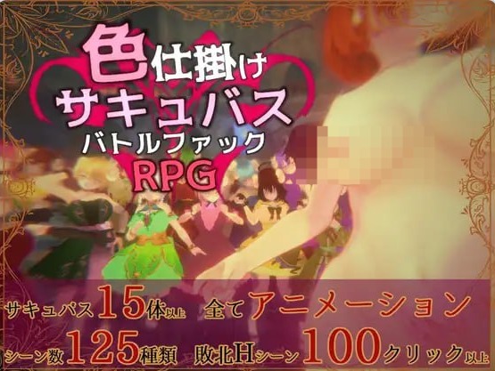 【PC】[日式/3D]色诱魅魔对战性爱RPG 色仕掛ver1.01正式版+自带全回想[280M]