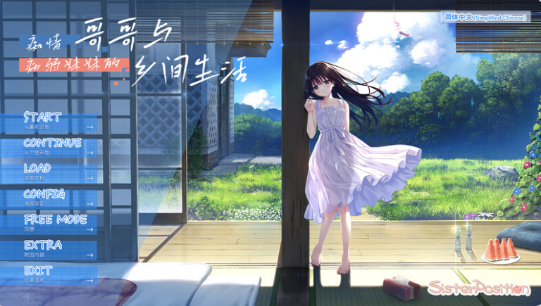 【PC】[日式/精品/纯爱]痴情哥哥与病弱妹妹的乡间生活 官中版+DLC1-5+全CG存档[3.5G]