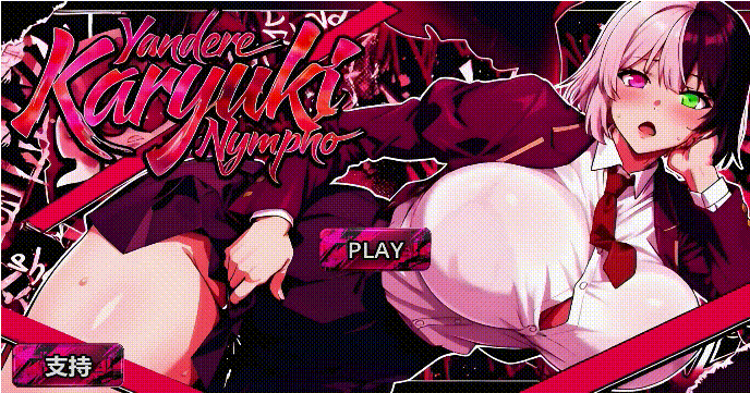 【PC】[校园]病娇欲女 Yandere Karyuki Nympho 官中步兵版+全图包[5.1G]
