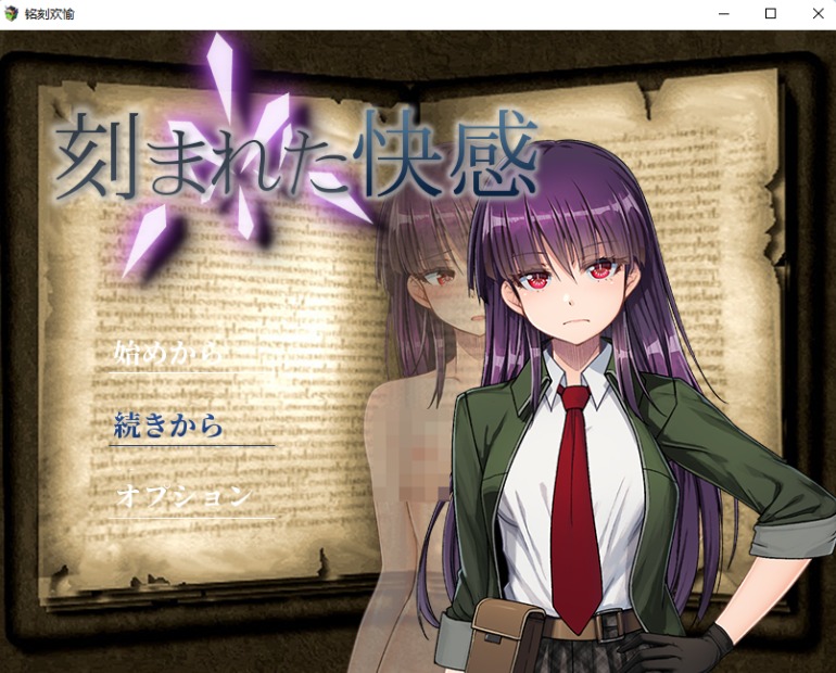 【PC】铭刻的欢愉 刻まれた欢愉 V1.1.2.1 STEAM官方中文版[1.3G]