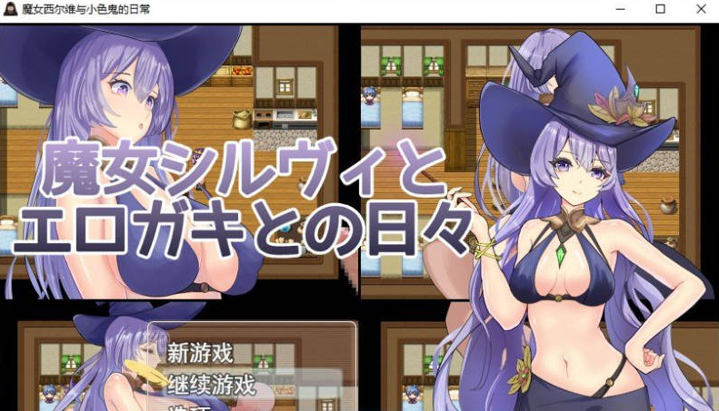 【PC】[日式/汉化]魔女希尔薇与好色小鬼的日常 挂载AI+存档[1.2G]