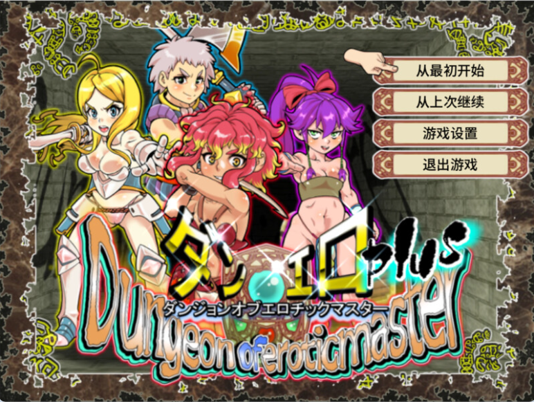 【PC】[日式/动态/战斗]淫乱迷宫大师：重启ー v1.41Steam官方中文版[1G]