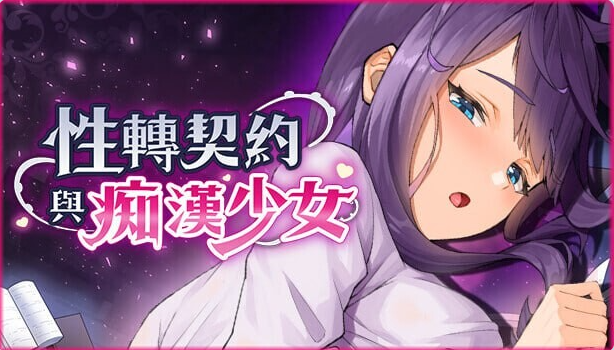 【PC】性转契约与痴汉少女v1.4.4 官方中文步兵版+自带回想解放[2.9G]